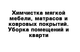 Химчистка мягкой мебели, матрасов и ковровых покрытий. Уборка помещений и кварти